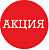 Спецпредложение АКЦИЯ